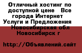 Отличный хостинг по доступной цене - Все города Интернет » Услуги и Предложения   . Новосибирская обл.,Новосибирск г.